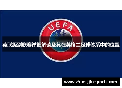 英联级别联赛详细解读及其在英格兰足球体系中的位置