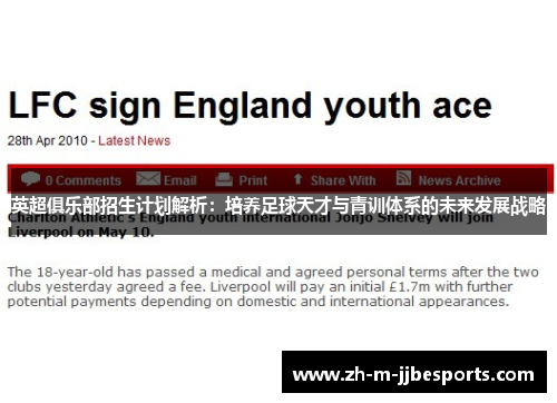 英超俱乐部招生计划解析:培养足球天才与青训体系的未来发展战略