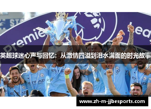英超球迷心声与回忆：从激情四溢到泪水满面的时光故事