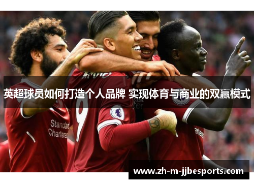 英超球员如何打造个人品牌 实现体育与商业的双赢模式