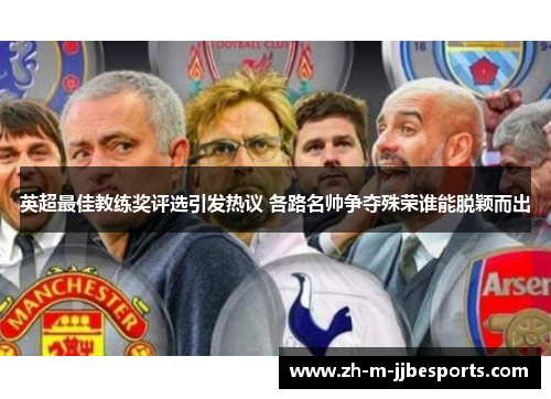 英超最佳教练奖评选引发热议 各路名帅争夺殊荣谁能脱颖而出