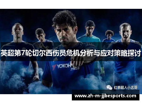 英超第7轮切尔西伤员危机分析与应对策略探讨
