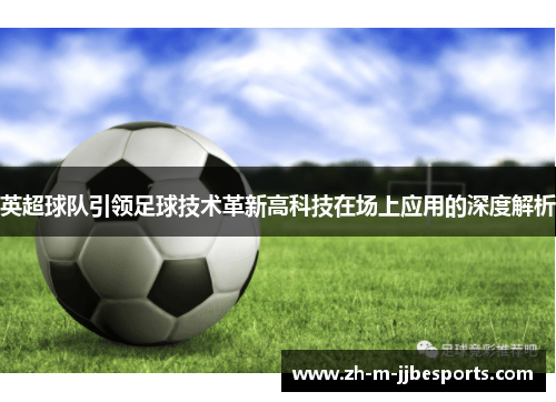 英超球队引领足球技术革新高科技在场上应用的深度解析