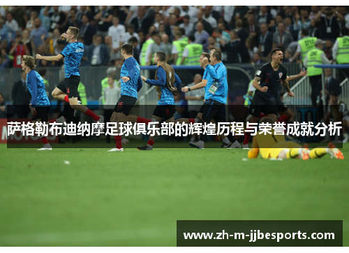 萨格勒布迪纳摩足球俱乐部的辉煌历程与荣誉成就分析