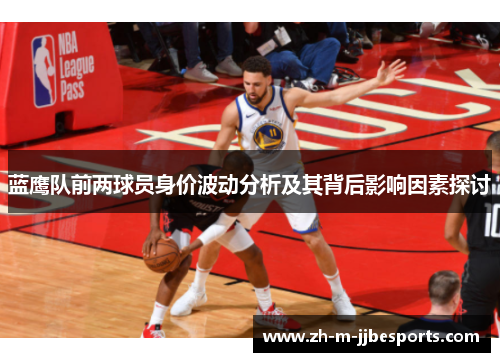 蓝鹰队前两球员身价波动分析及其背后影响因素探讨
