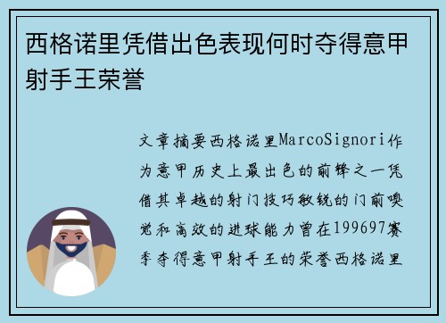 西格诺里凭借出色表现何时夺得意甲射手王荣誉 西格诺里凭借出色表现何时夺得意甲射手王荣誉