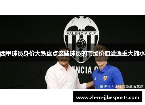 西甲球员身价大跌盘点这些球员的市场价值遭遇重大缩水