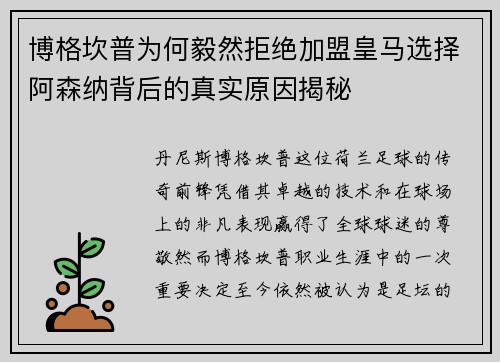 博格坎普为何毅然拒绝加盟皇马选择阿森纳背后的真实原因揭秘