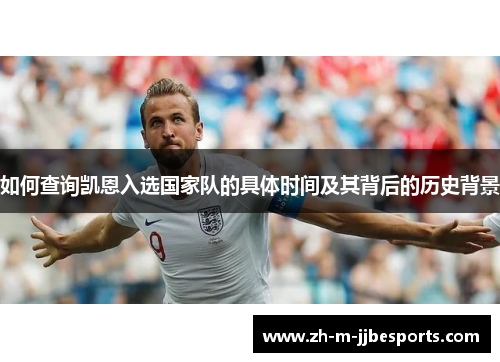 如何查询凯恩入选国家队的具体时间及其背后的历史背景