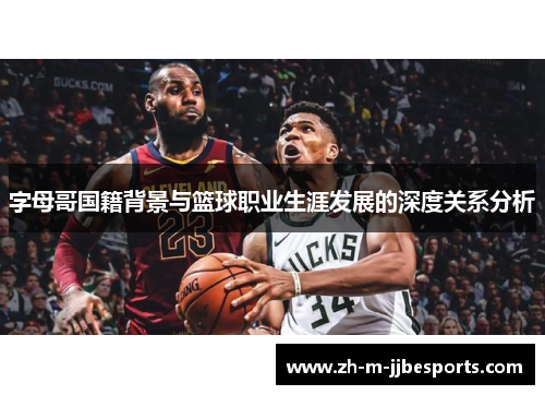 字母哥国籍背景与篮球职业生涯发展的深度关系分析