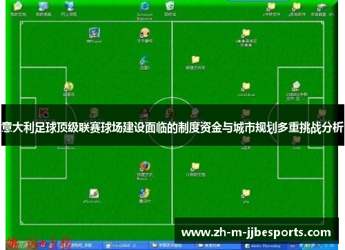 意大利足球顶级联赛球场建设面临的制度资金与城市规划多重挑战分析 意大利足球顶级联赛球场建设面临的制度资金与城市规划多重挑战分析