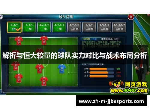 解析与恒大较量的球队实力对比与战术布局分析