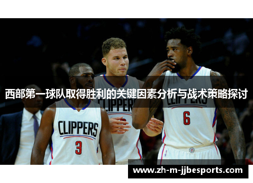 西部第一球队取得胜利的关键因素分析与战术策略探讨