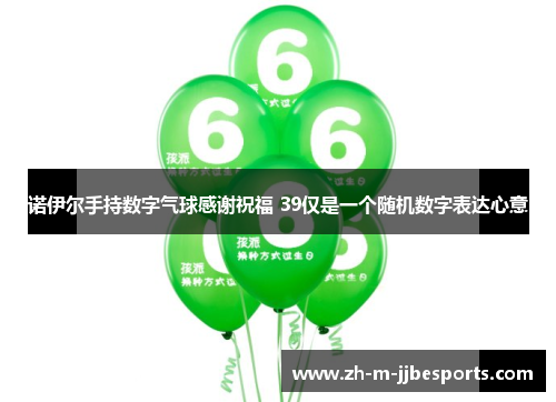 诺伊尔手持数字气球感谢祝福 39仅是一个随机数字表达心意