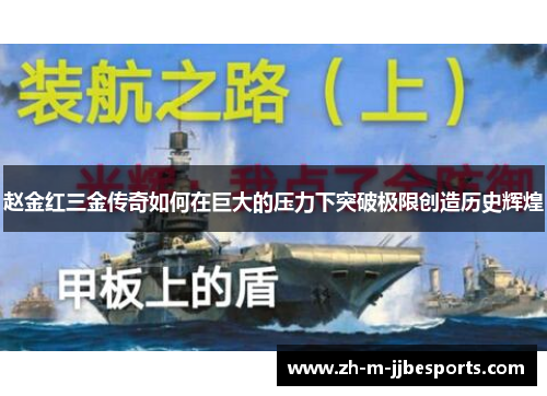 赵金红三金传奇如何在巨大的压力下突破极限创造历史辉煌