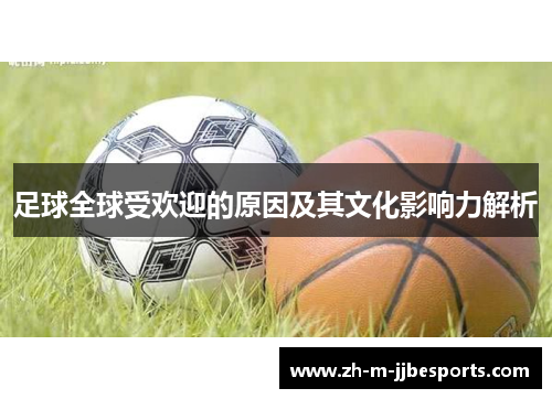 足球全球受欢迎的原因及其文化影响力解析