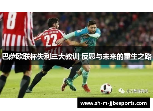 巴萨欧联杯失利三大教训 反思与未来的重生之路