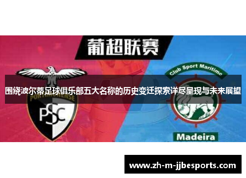 围绕波尔蒂足球俱乐部五大名称的历史变迁探索详尽呈现与未来展望