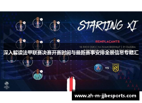 深入解读法甲联赛决赛开赛时间与最新赛事安排全景信息专题汇