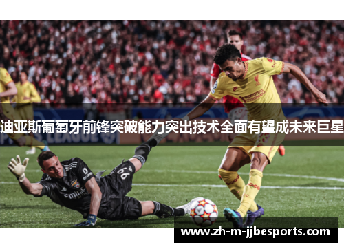 迪亚斯葡萄牙前锋突破能力突出技术全面有望成未来巨星