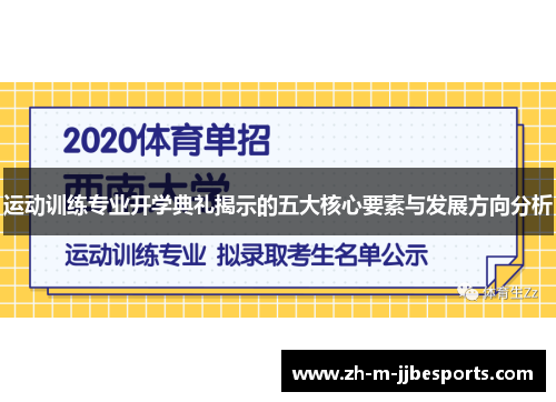 运动训练专业开学典礼揭示的五大核心要素与发展方向分析 运动训练专业开学典礼揭示的五大核心要素与发展方向分析