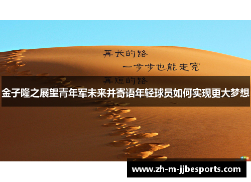 金子隆之展望青年军未来并寄语年轻球员如何实现更大梦想