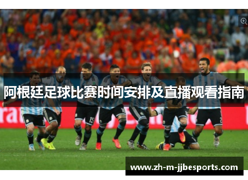 阿根廷足球比赛时间安排及直播观看指南