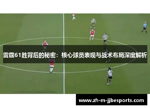 雷霆61胜背后的秘密:核心球员表现与战术布局深度解析 雷霆61胜背后的秘密:核心球员表现与战术布局深度解析