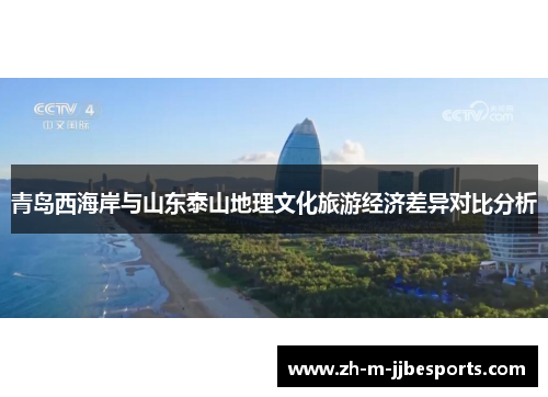 青岛西海岸与山东泰山地理文化旅游经济差异对比分析