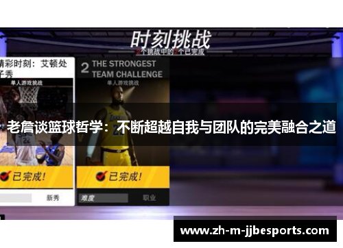 老詹谈篮球哲学:不断超越自我与团队的完美融合之道 老詹谈篮球哲学:不断超越自我与团队的完美融合之道