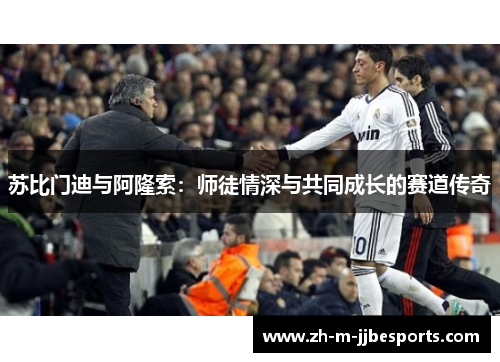 苏比门迪与阿隆索：师徒情深与共同成长的赛道传奇