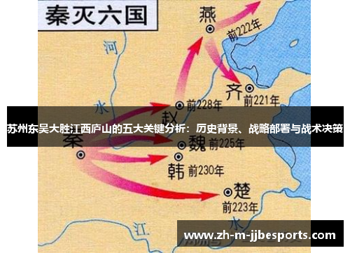 苏州东吴大胜江西庐山的五大关键分析：历史背景、战略部署与战术决策