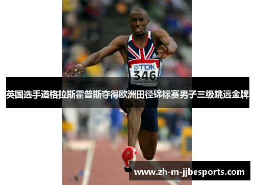 英国选手道格拉斯霍普斯夺得欧洲田径锦标赛男子三级跳远金牌 英国选手道格拉斯霍普斯夺得欧洲田径锦标赛男子三级跳远金牌