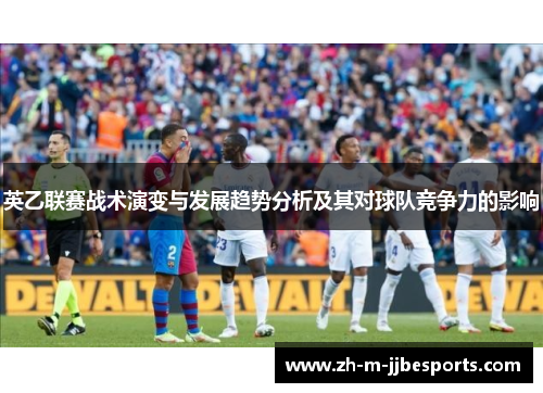 英乙联赛战术演变与发展趋势分析及其对球队竞争力的影响