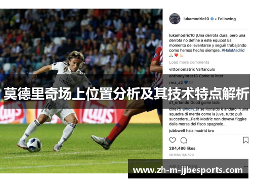 莫德里奇场上位置分析及其技术特点解析 莫德里奇场上位置分析及其技术特点解析