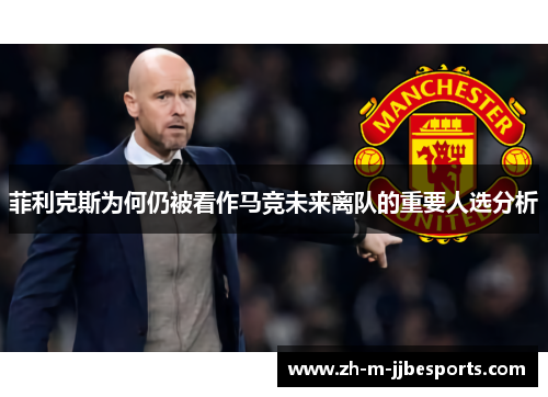 菲利克斯为何仍被看作马竞未来离队的重要人选分析 菲利克斯为何仍被看作马竞未来离队的重要人选分析