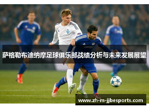 萨格勒布迪纳摩足球俱乐部战绩分析与未来发展展望