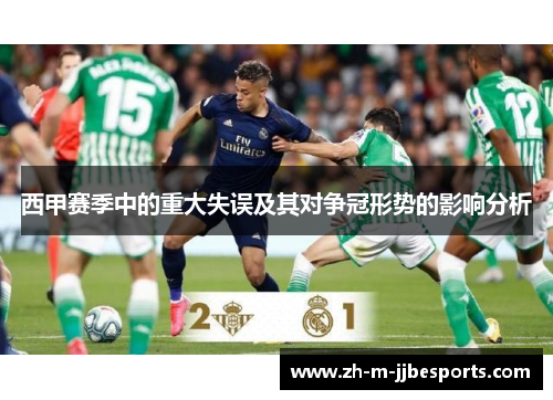 西甲赛季中的重大失误及其对争冠形势的影响分析
