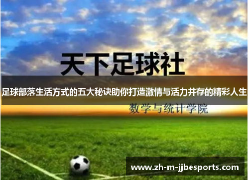 足球部落生活方式的五大秘诀助你打造激情与活力并存的精彩人生 足球部落生活方式的五大秘诀助你打造激情与活力并存的精彩人生