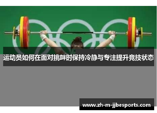 运动员如何在面对挑衅时保持冷静与专注提升竞技状态