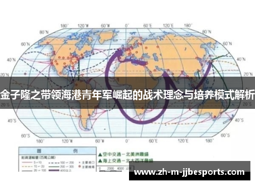 金子隆之带领海港青年军崛起的战术理念与培养模式解析