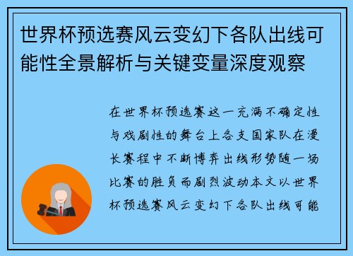 世界杯预选赛风云变幻下各队出线可能性全景解析与关键变量深度观察