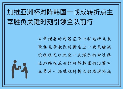 加维亚洲杯对阵韩国一战成转折点主宰胜负关键时刻引领全队前行