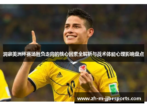 洞察美洲杯赛场胜负走向的核心因素全解析与战术体能心理影响盘点 洞察美洲杯赛场胜负走向的核心因素全解析与战术体能心理影响盘点