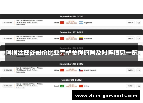 阿根廷迎战哥伦比亚完整赛程时间及对阵信息一览