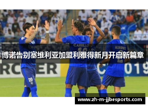 博诺告别塞维利亚加盟利雅得新月开启新篇章 