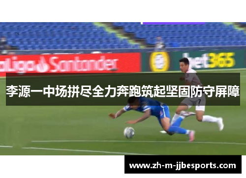 李源一中场拼尽全力奔跑筑起坚固防守屏障