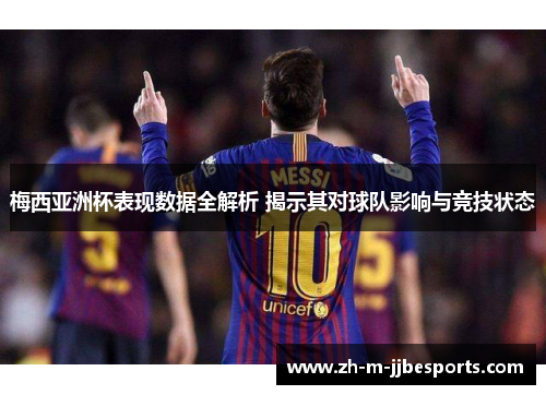 梅西亚洲杯表现数据全解析 揭示其对球队影响与竞技状态 梅西亚洲杯表现数据全解析 揭示其对球队影响与竞技状态