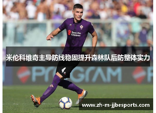 米伦科维奇主导防线稳固提升森林队后防整体实力