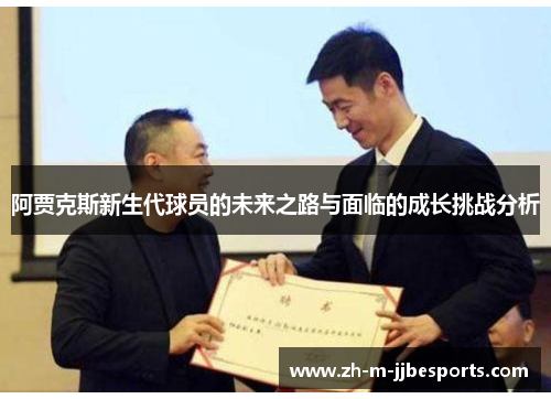 阿贾克斯新生代球员的未来之路与面临的成长挑战分析
